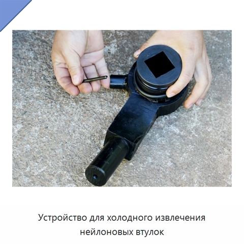Устройство для холодного извлечения нейлоновых втулок