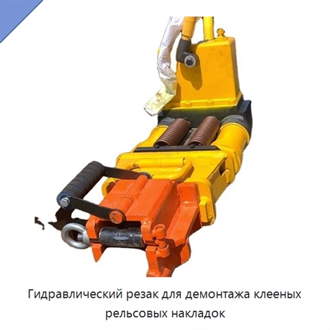 Гидравлический резак для демонтажа клееных рельсовых накладок