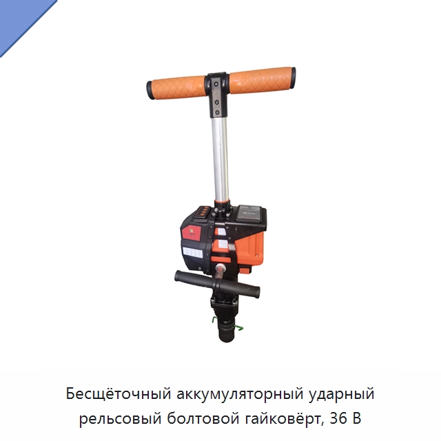 Бесщёточный аккумуляторный ударный рельсовый болтовой гайковёрт, 36 В — Железнодорожный инструмент