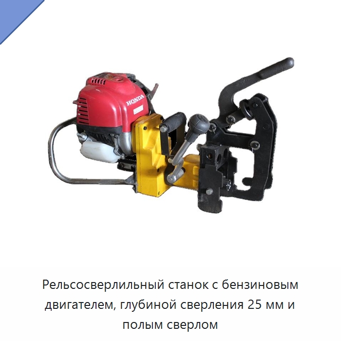 Рельсосверлильный станок с бензиновым двигателем, глубиной сверления 25 мм и полым сверлом — Железнодорожный инструмент
