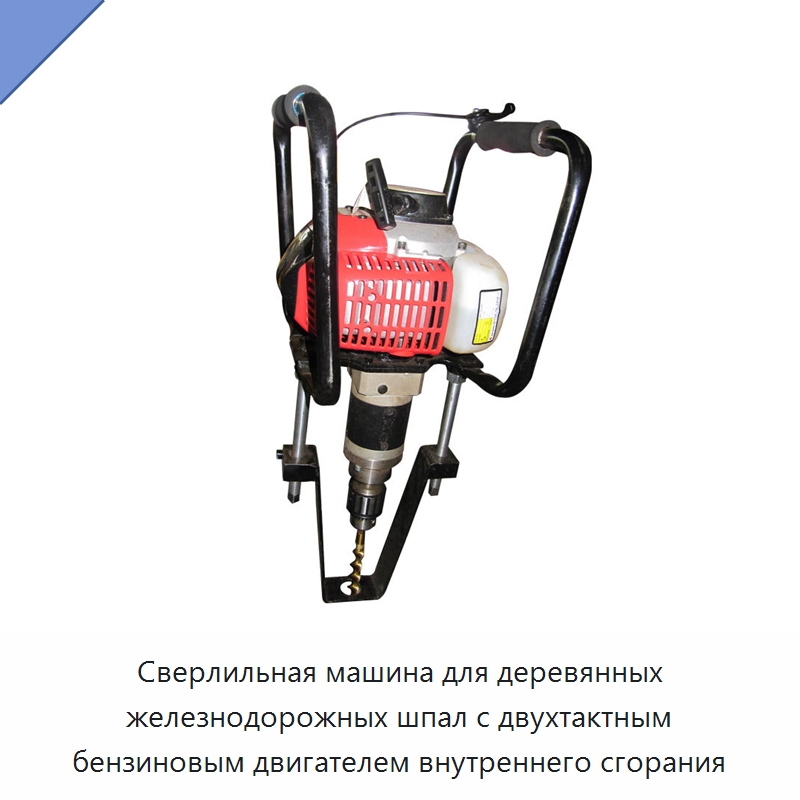 Сверлильная машина для деревянных железнодорожных шпал с двухтактным бензиновым двигателем внутреннего сгорания — Железнодорожный инструмент