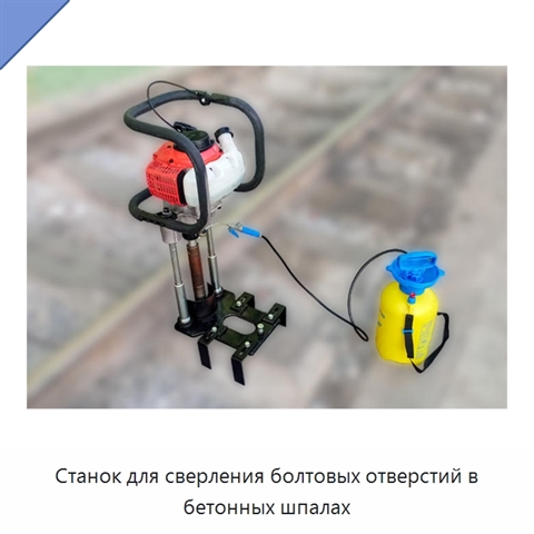 Станок для сверления болтовых отверстий в бетонных шпалах