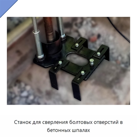 Станок для сверления болтовых отверстий в бетонных шпалах