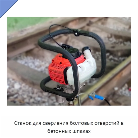 Станок для сверления болтовых отверстий в бетонных шпалах