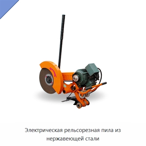 Электрическая рельсорезная пила из нержавеющей стали