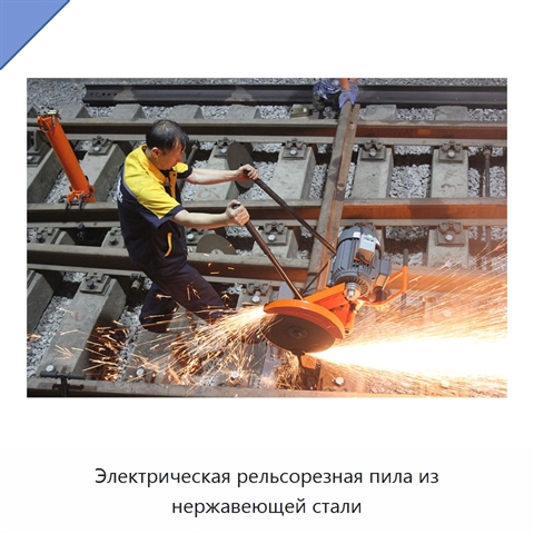 Электрическая рельсорезная пила из нержавеющей стали