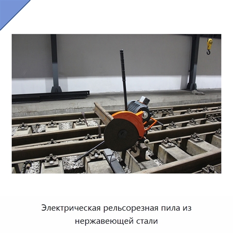 Электрическая рельсорезная пила из нержавеющей стали