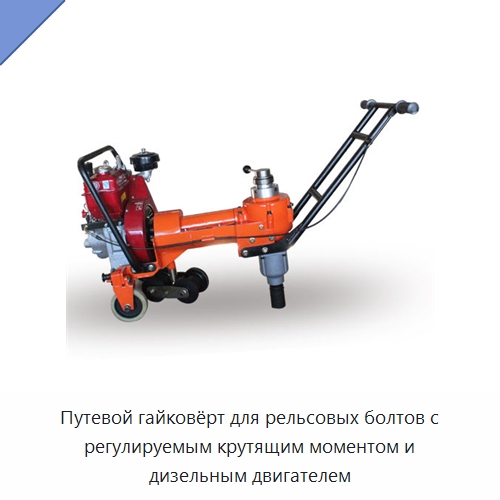 Путевой гайковёрт для рельсовых болтов с регулируемым крутящим моментом и дизельным двигателем — Железнодорожный инструмент