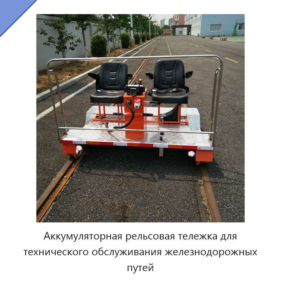 Аккумуляторная рельсовая тележка для технического обслуживания железнодорожных путей — Железнодорожный инструмент