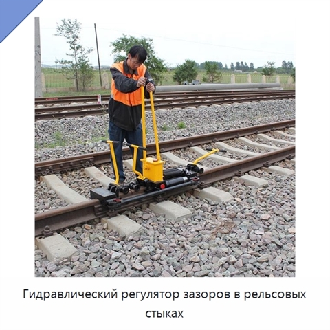 Гидравлический регулятор зазоров в рельсовых стыках
