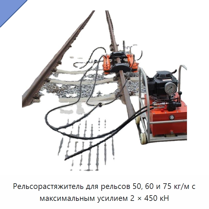 Рельсорастяжитель для рельсов 50, 60 и 75 кг/м с максимальным усилием 2 × 450 кН — Комплектующие и принадлежности для железнодорожного транспорта