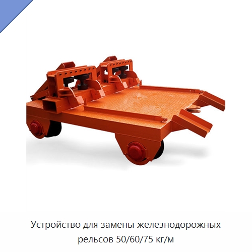 Устройство для замены железнодорожных рельсов 50/60/75 кг/м — Железнодорожный инструмент