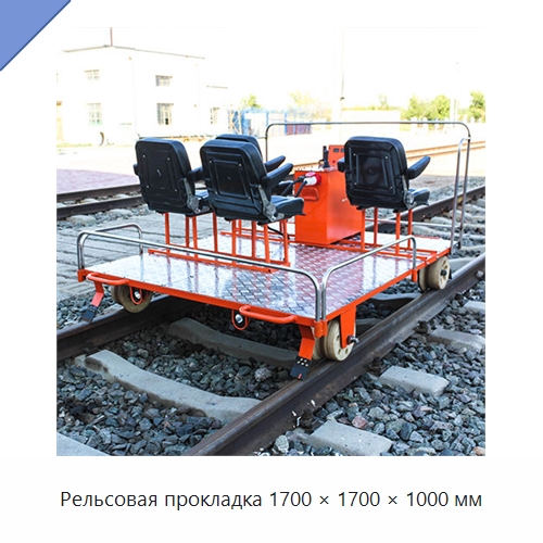 Рельсовая прокладка 1700 × 1700 × 1000 мм — Железнодорожный инструмент