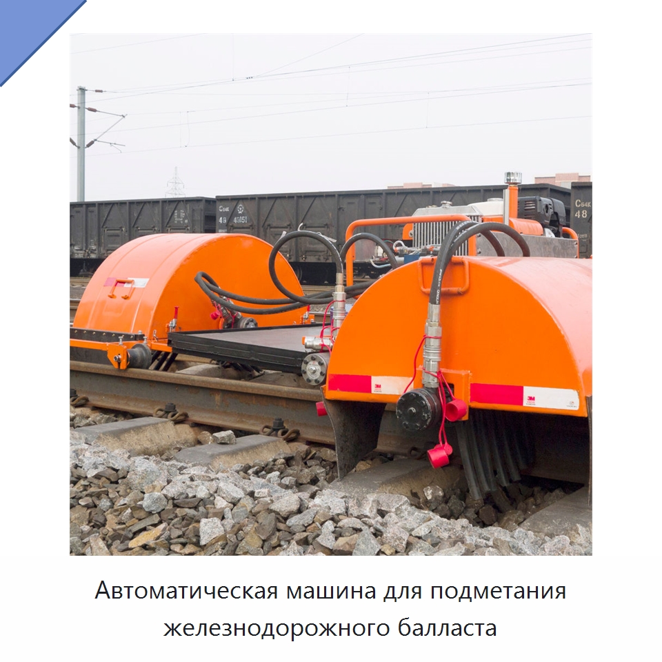 Автоматическая машина для подметания железнодорожного балласта — Железнодорожный инструмент