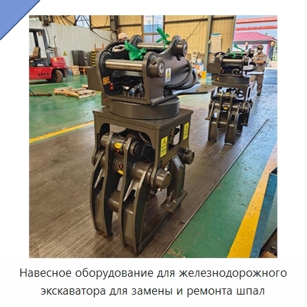 Навесное оборудование для железнодорожного экскаватора для замены и ремонта шпал