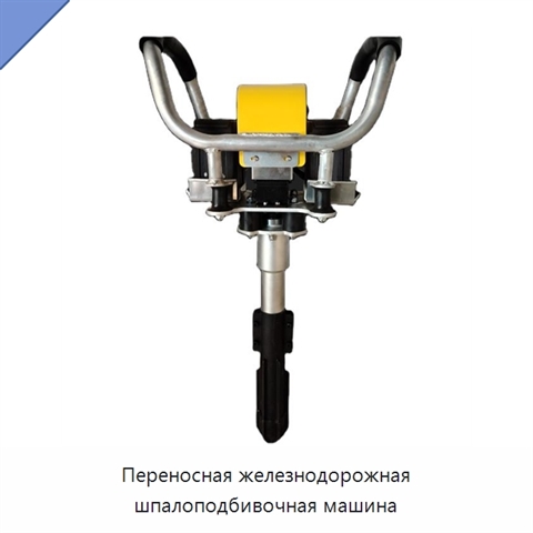 Переносная железнодорожная шпалоподбивочная машина