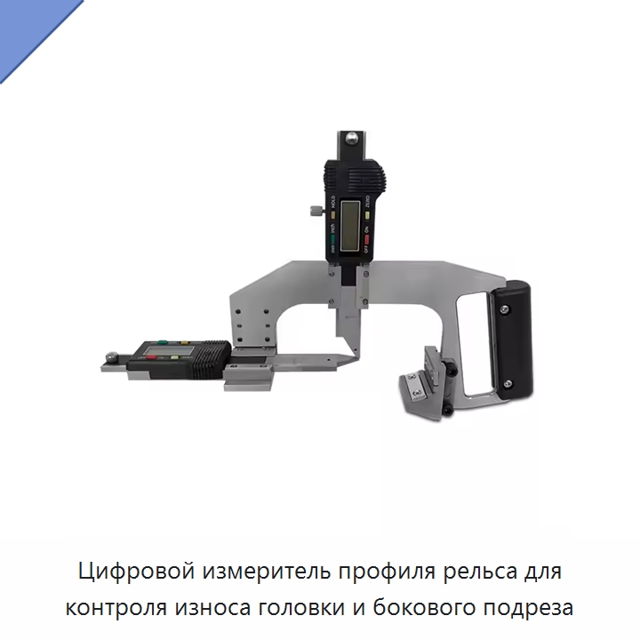 Цифровой измеритель профиля рельса для контроля износа головки и бокового подреза — Комплектующие и принадлежности для железнодорожного транспорта