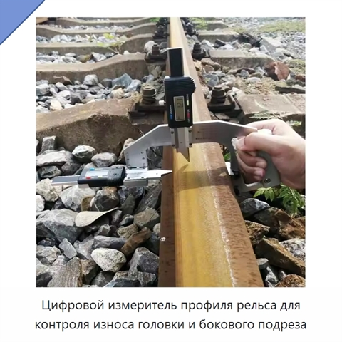 Цифровой измеритель профиля рельса для контроля износа головки и бокового подреза