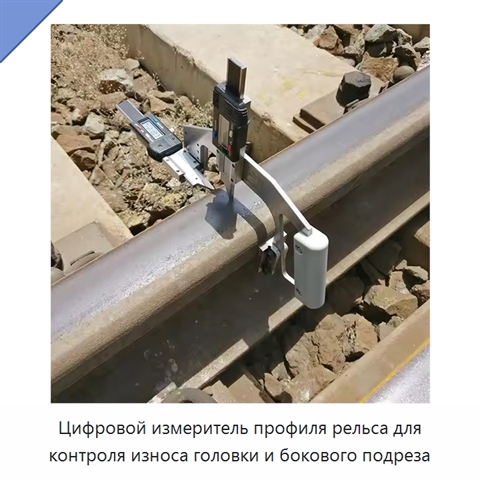 Цифровой измеритель профиля рельса для контроля износа головки и бокового подреза
