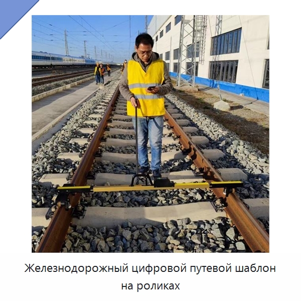 Железнодорожный цифровой путевой шаблон на роликах — Железнодорожный инструмент