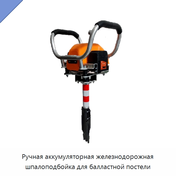 Ручная аккумуляторная железнодорожная шпалоподбойка для балластной постели — Железнодорожный инструмент