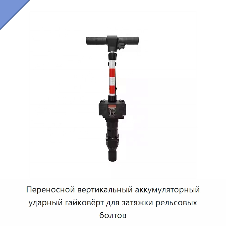Переносной вертикальный аккумуляторный ударный гайковёрт для затяжки рельсовых болтов — Железнодорожный инструмент