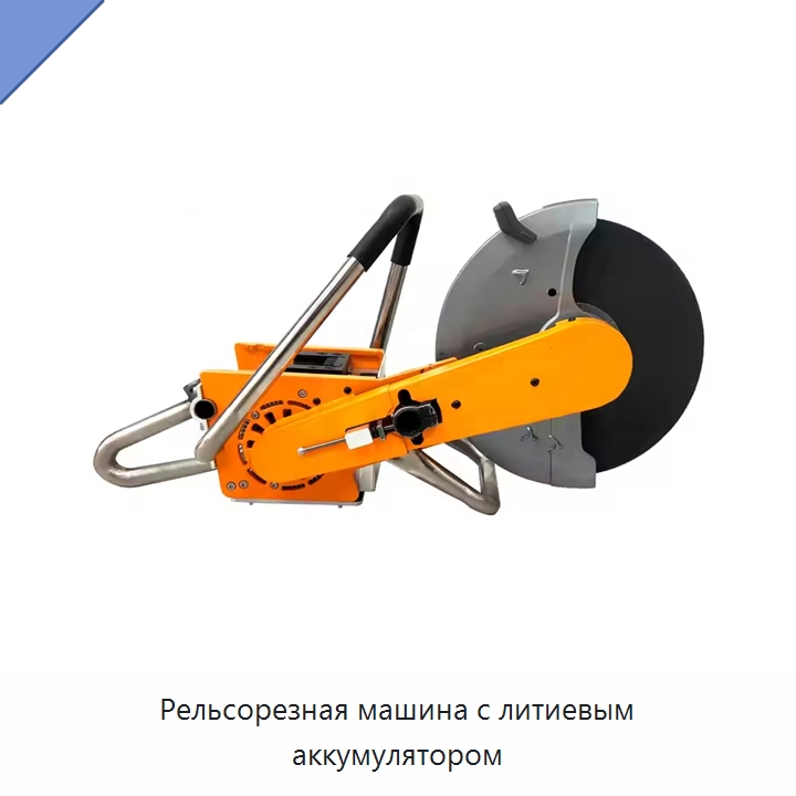 Рельсорезная машина с литиевым аккумулятором — Железнодорожный инструмент
