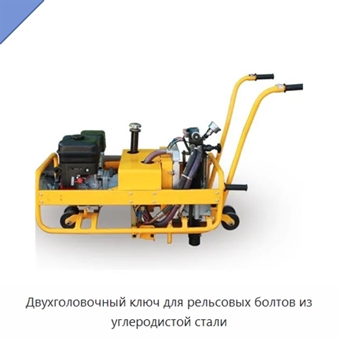 Двухголовочный ключ для рельсовых болтов из углеродистой стали