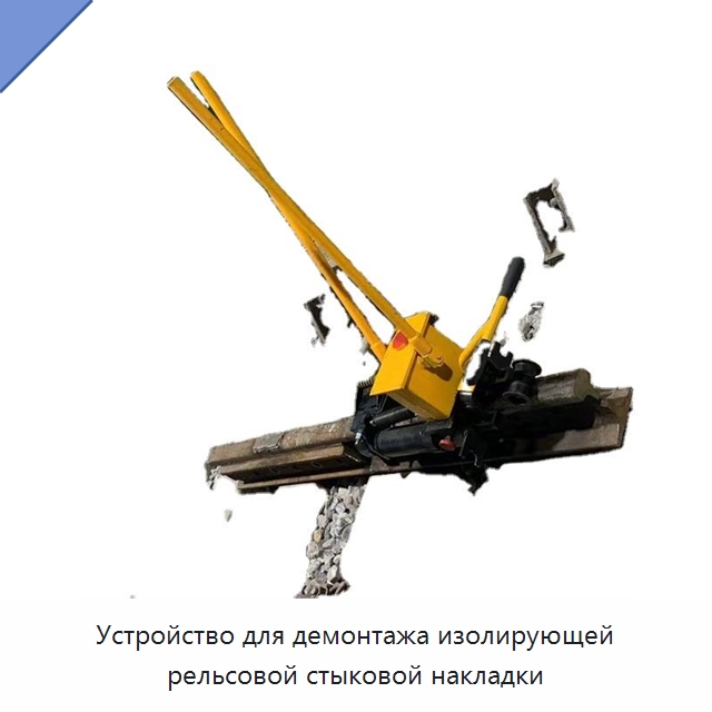 Устройство для демонтажа изолирующей рельсовой стыковой накладки — Железнодорожный инструмент