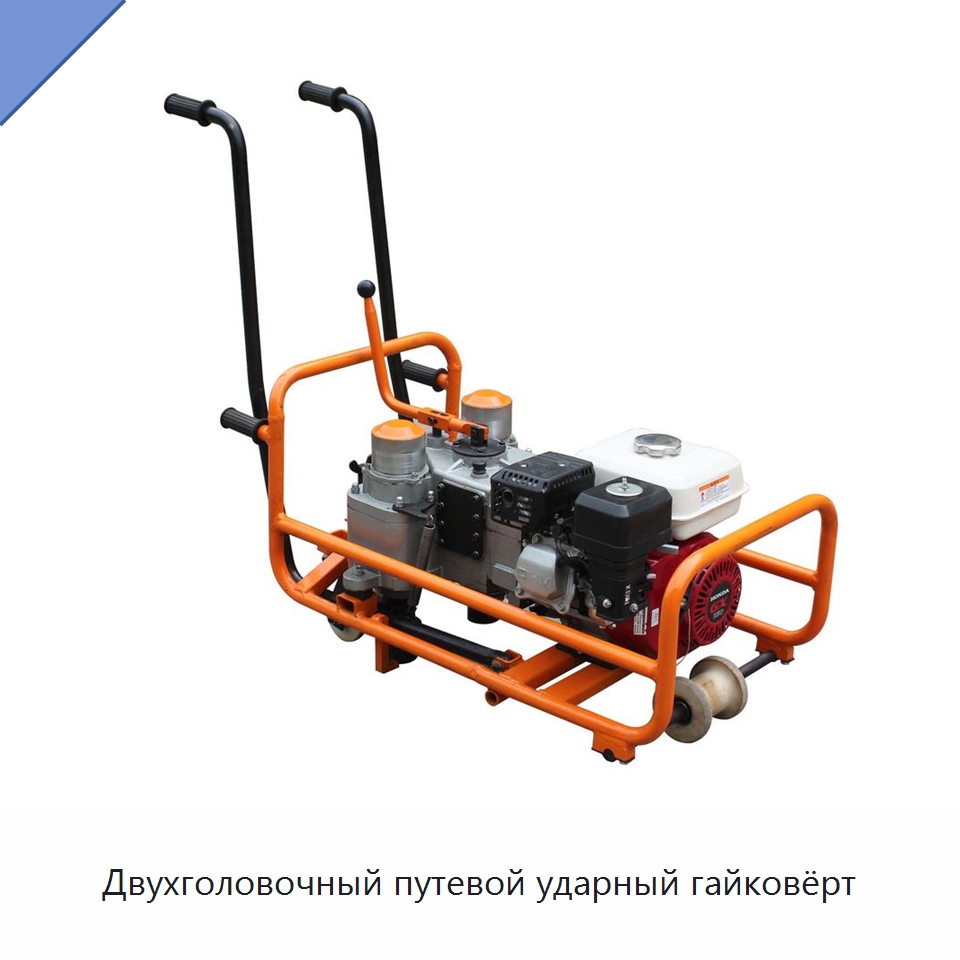 Двухголовочный путевой ударный гайковёрт — Железнодорожный инструмент