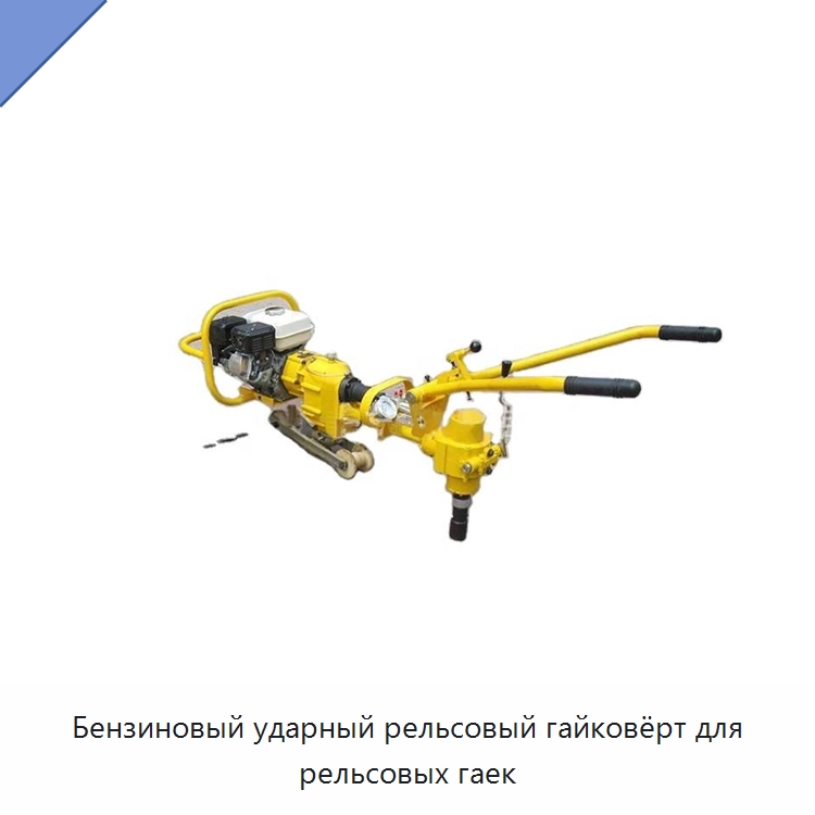 Бензиновый ударный рельсовый гайковёрт для рельсовых гаек — Железнодорожный инструмент