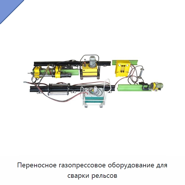 Переносное газопрессовое оборудование для сварки рельсов — Железнодорожный инструмент