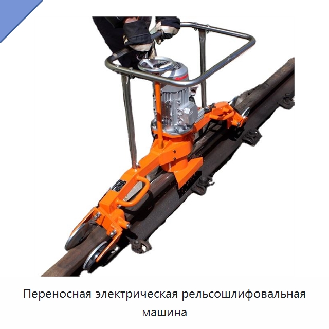 Переносная электрическая рельсошлифовальная машина — Железнодорожный инструмент