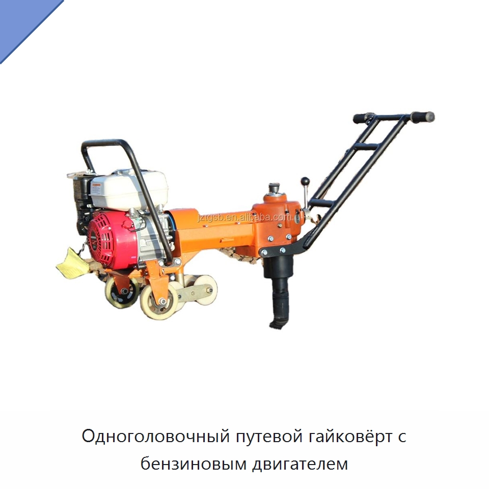 Одноголовочный путевой гайковёрт с бензиновым двигателем — Комплектующие и принадлежности для железнодорожного транспорта