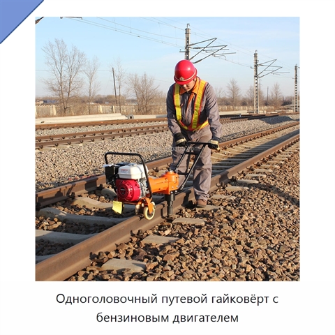 Одноголовочный путевой гайковёрт с бензиновым двигателем