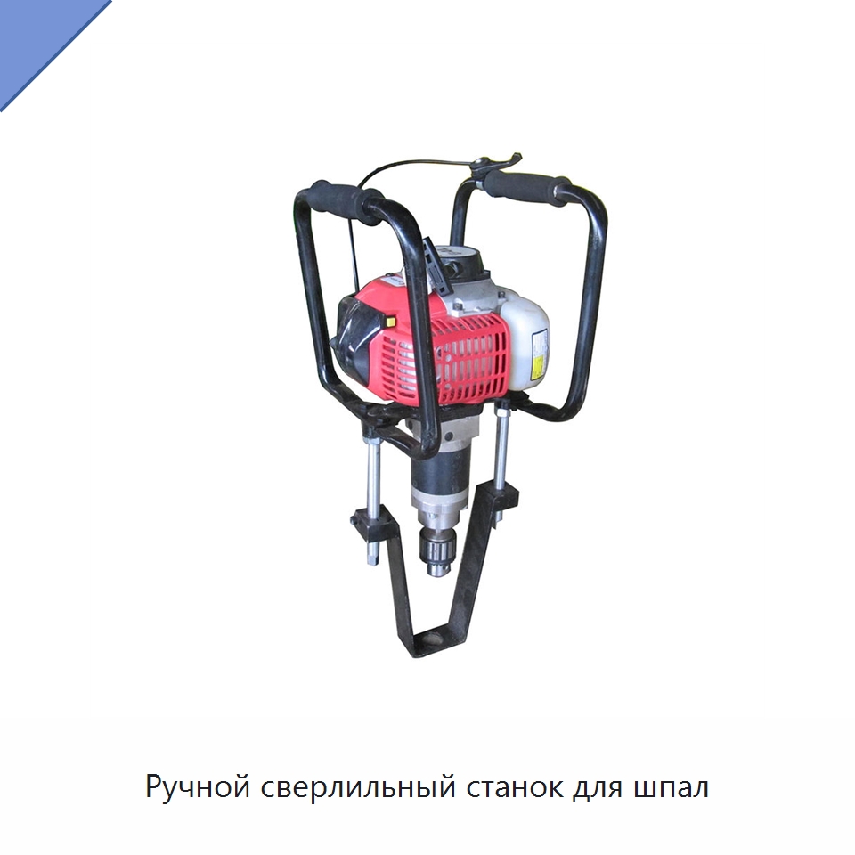 Ручной сверлильный станок для шпал — Железнодорожный инструмент