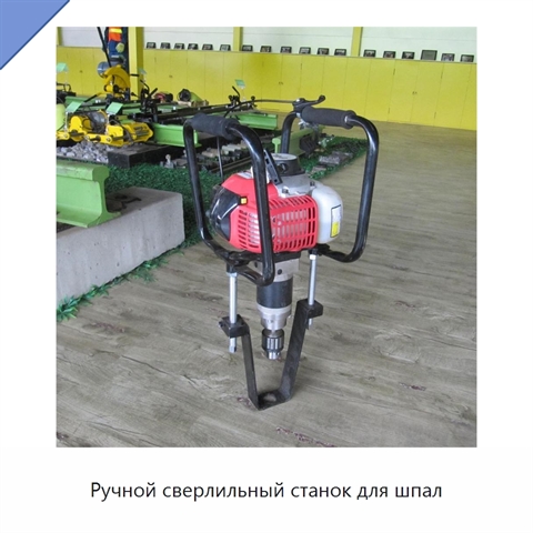 Ручной сверлильный станок для шпал