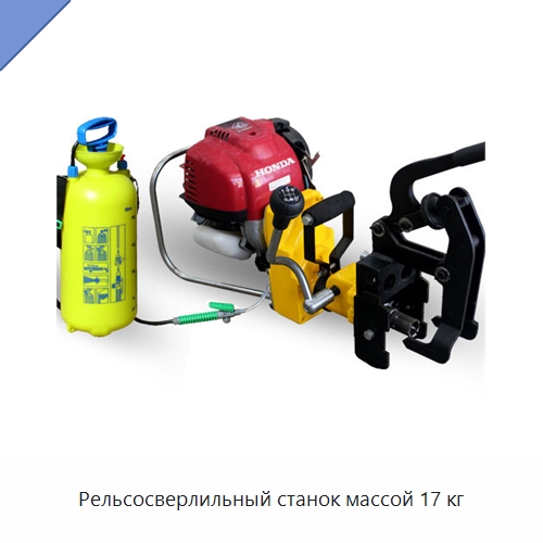 Рельсосверлильный станок массой 17 кг — Железнодорожный инструмент
