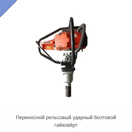 Переносной рельсовый ударный болтовой гайковёрт — Железнодорожный инструмент