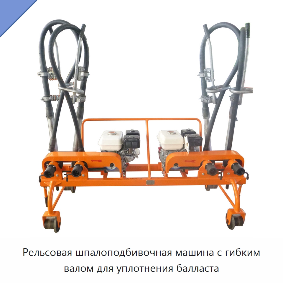 Рельсовая шпалоподбивочная машина с гибким валом для уплотнения балласта — Железнодорожный инструмент