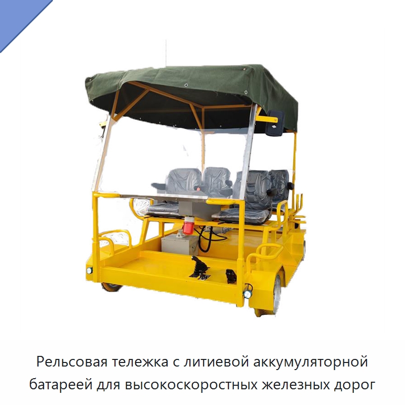 Рельсовая тележка с литиевой аккумуляторной батареей для высокоскоростных железных дорог — Железнодорожный инструмент
