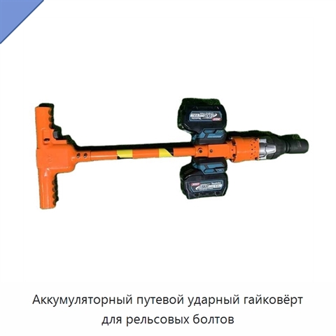 Аккумуляторный путевой ударный гайковёрт для рельсовых болтов
