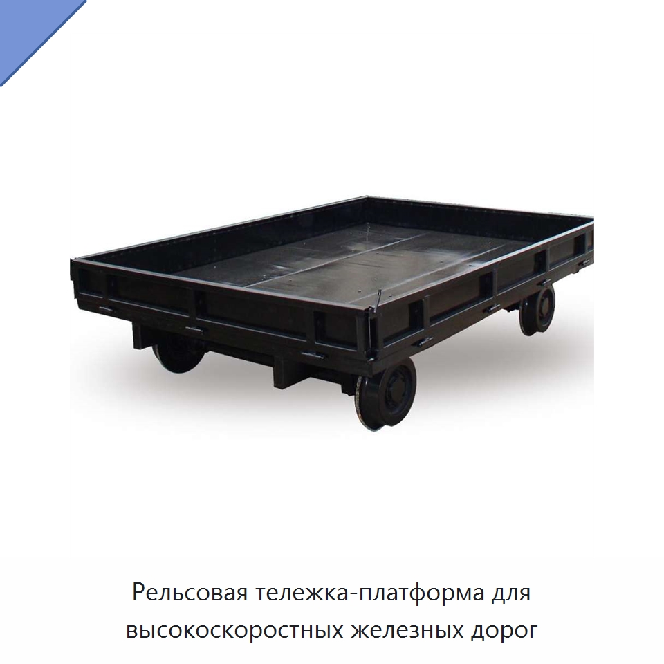 Рельсовая тележка-платформа для высокоскоростных железных дорог — Железнодорожный инструмент