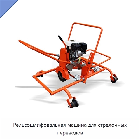 Рельсошлифовальная машина для стрелочных переводов