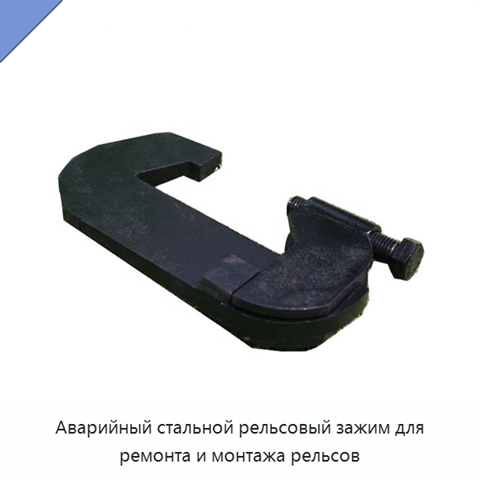 Аварийный стальной рельсовый зажим для ремонта и монтажа рельсов