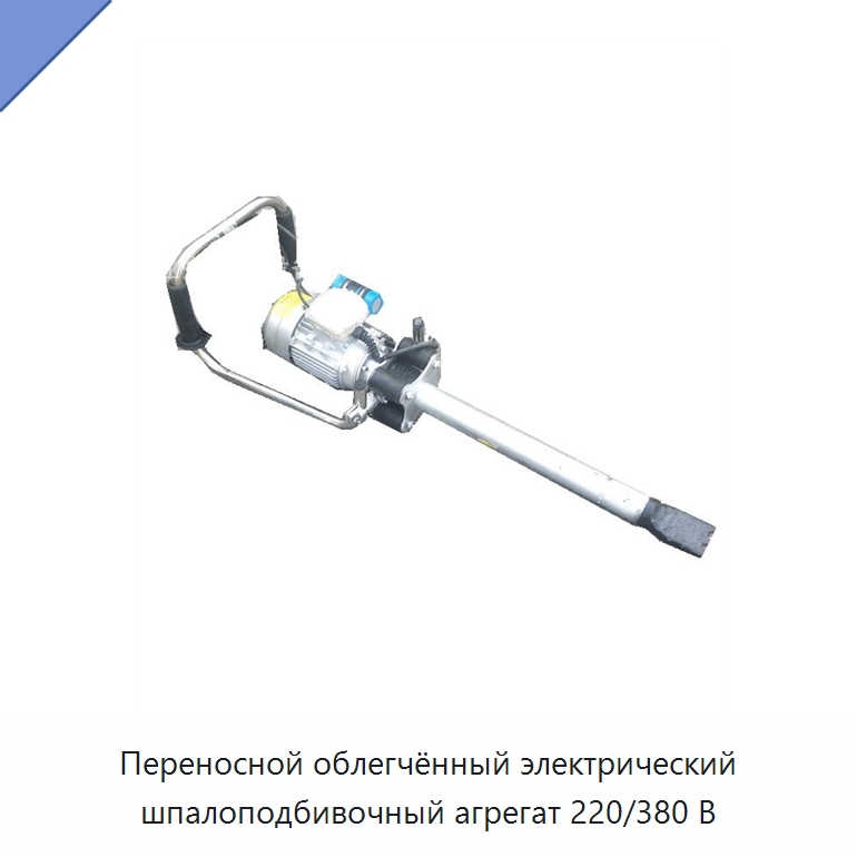 Переносной облегчённый электрический шпалоподбивочный агрегат 220/380 В — Железнодорожный инструмент