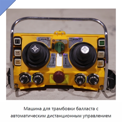 Машина для трамбовки балласта с автоматическим дистанционным управлением