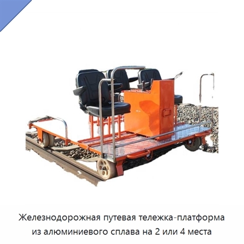 Железнодорожная путевая тележка-платформа из алюминиевого сплава на 2 или 4 места