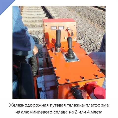 Железнодорожная путевая тележка-платформа из алюминиевого сплава на 2 или 4 места