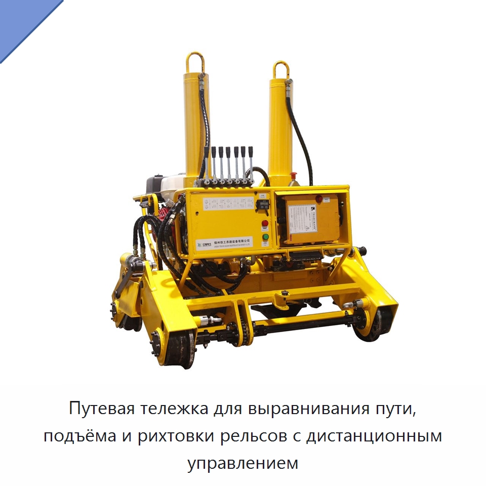 Путевая тележка для выравнивания пути, подъёма и рихтовки рельсов с дистанционным управлением — Железнодорожный инструмент